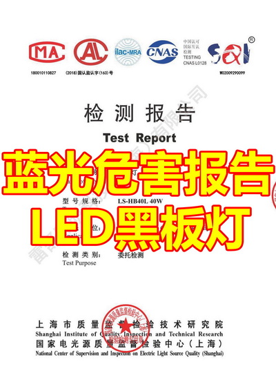 蓝光危害检测报告 LED黑板灯