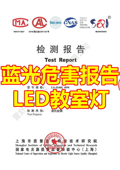 蓝光危害检测报告 LED教室灯