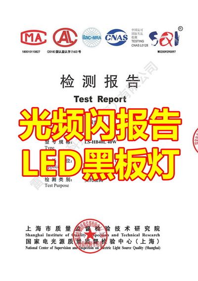 光频闪 检测报告 LED黑板灯