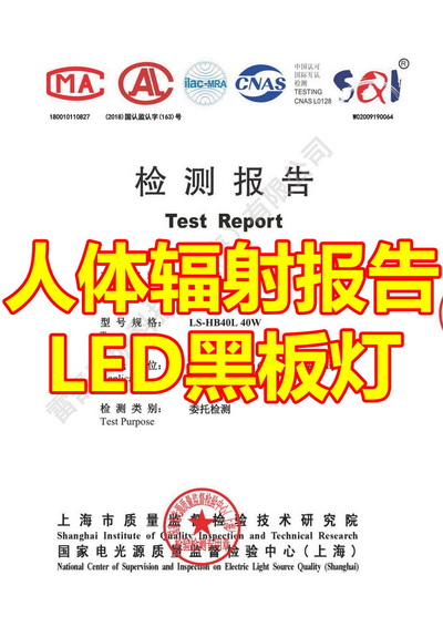 人体电磁辐射 测试报告 LED黑板灯