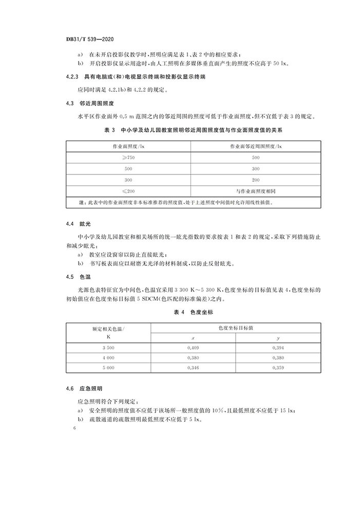 DB31T539-2020_沪_中小学校及幼儿园教室照明设计规范A