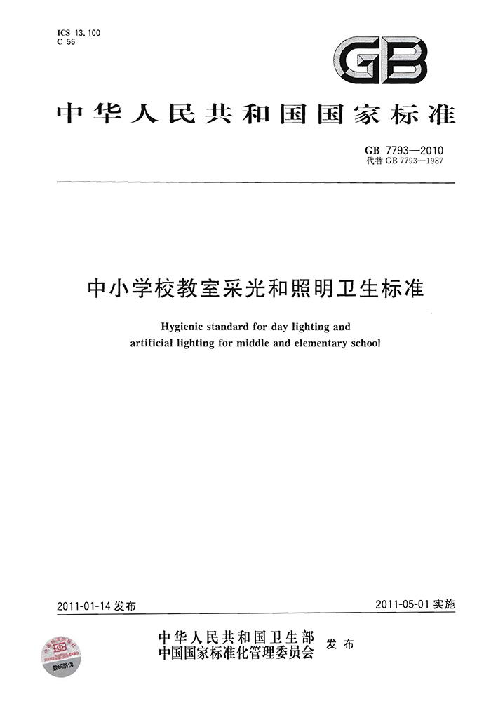 GB7793-2010 中小学校教室采光和照明卫生标准