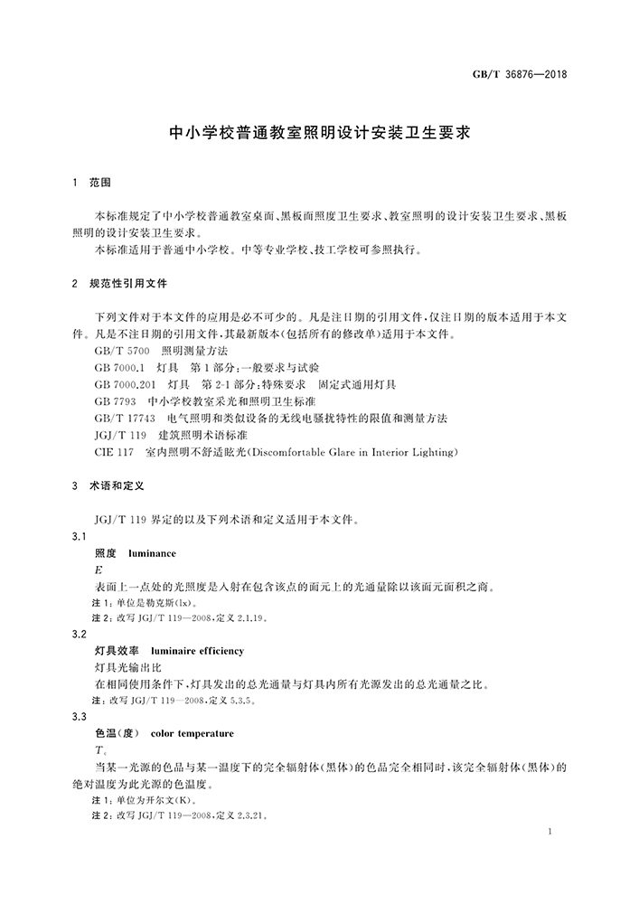 GB/T 36876-2018_中小学校普通教室照明设计安装卫生要求