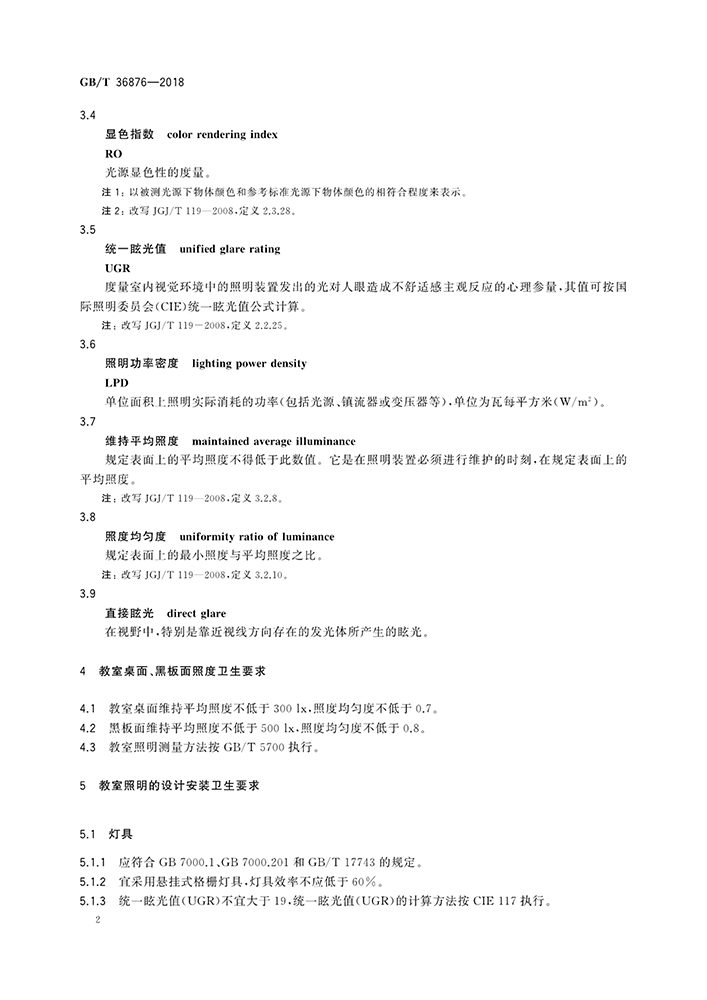 GB/T 36876-2018_中小学校普通教室照明设计安装卫生要求