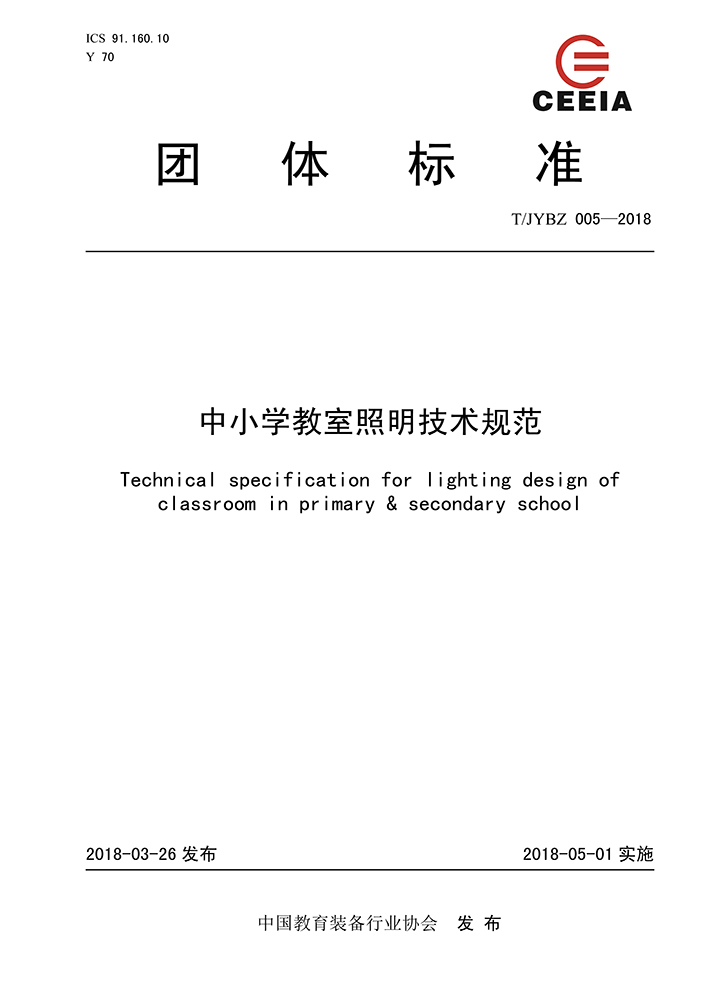 中小学教室照明技术规范 T/JYBZ 005-2018