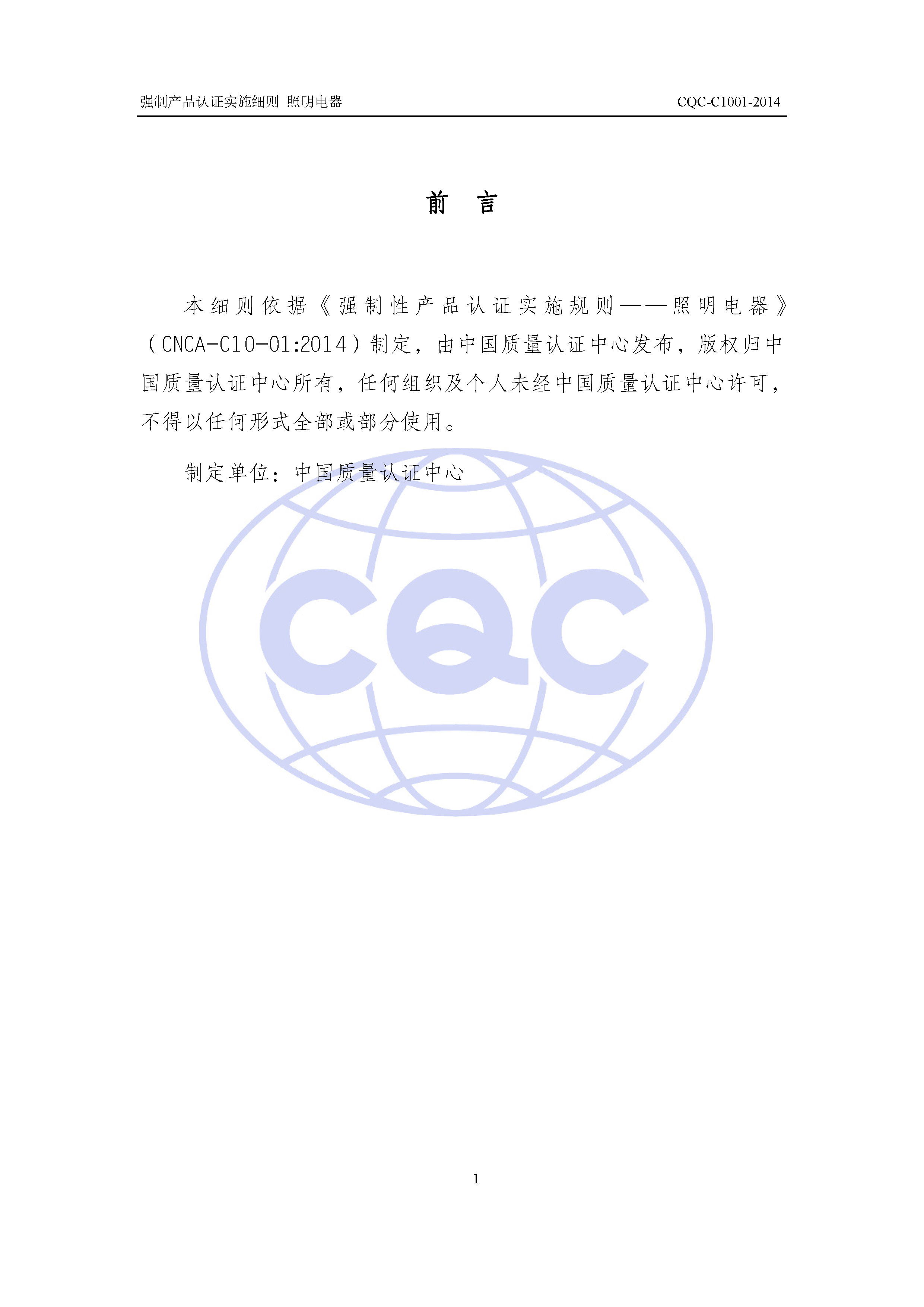 CQC-C1001-2014