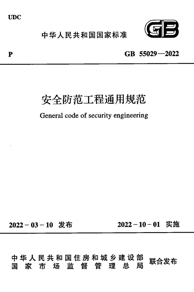 GB55029-2022
