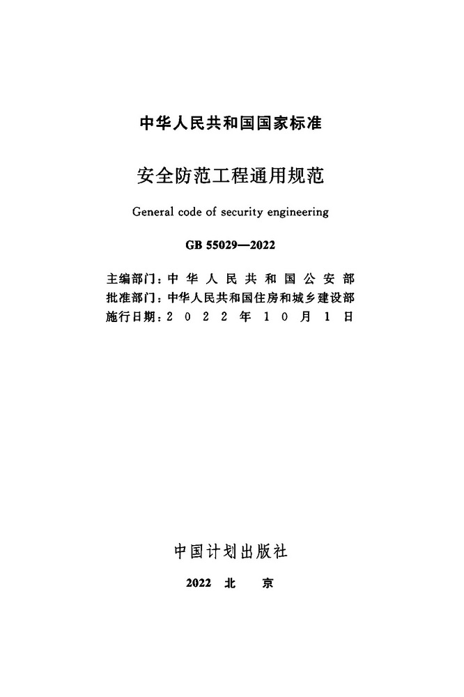 GB55029-2022