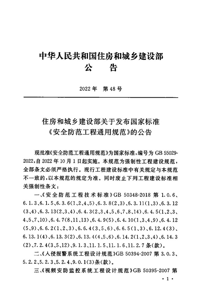 GB55029-2022