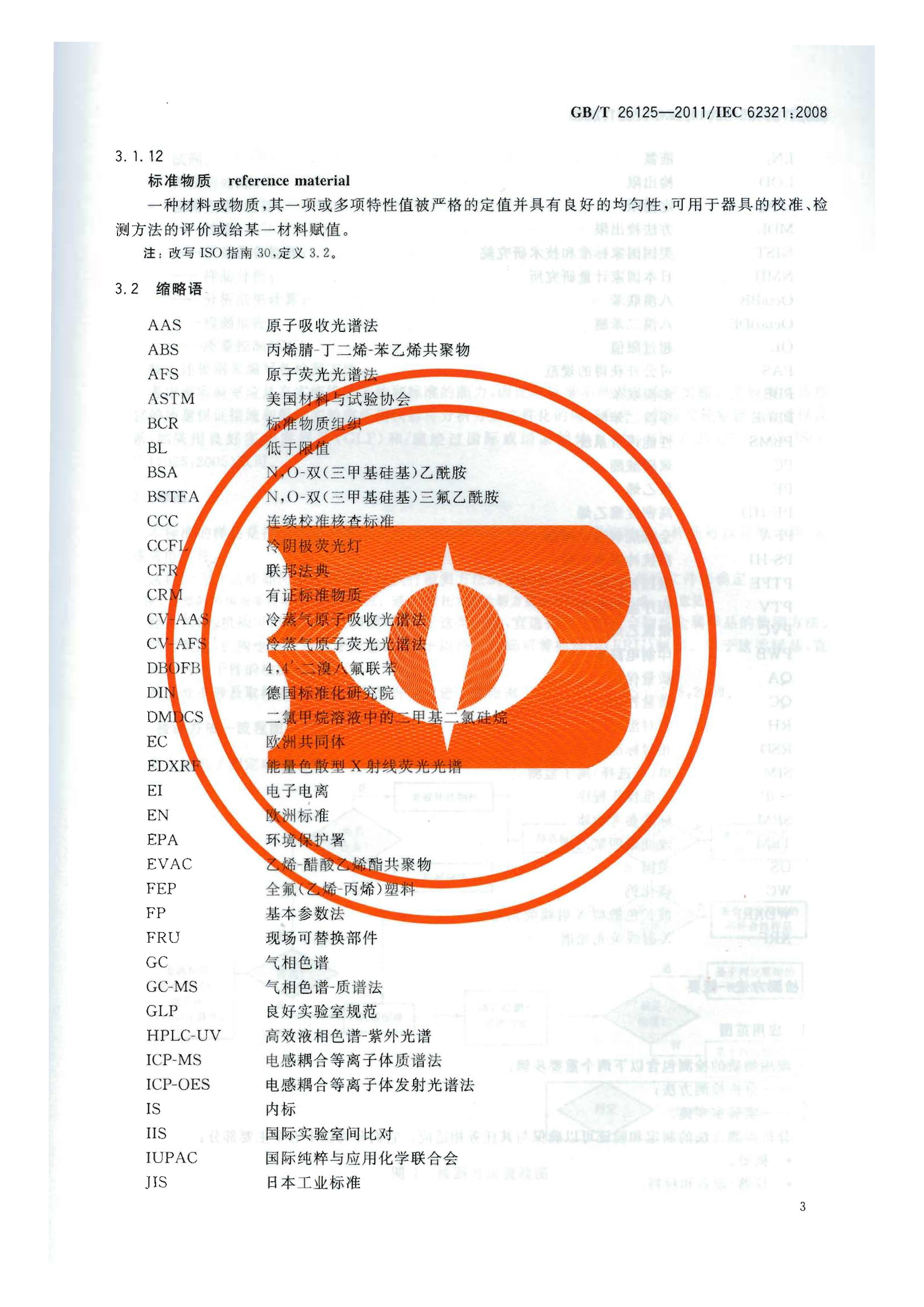 GBT26125-2011