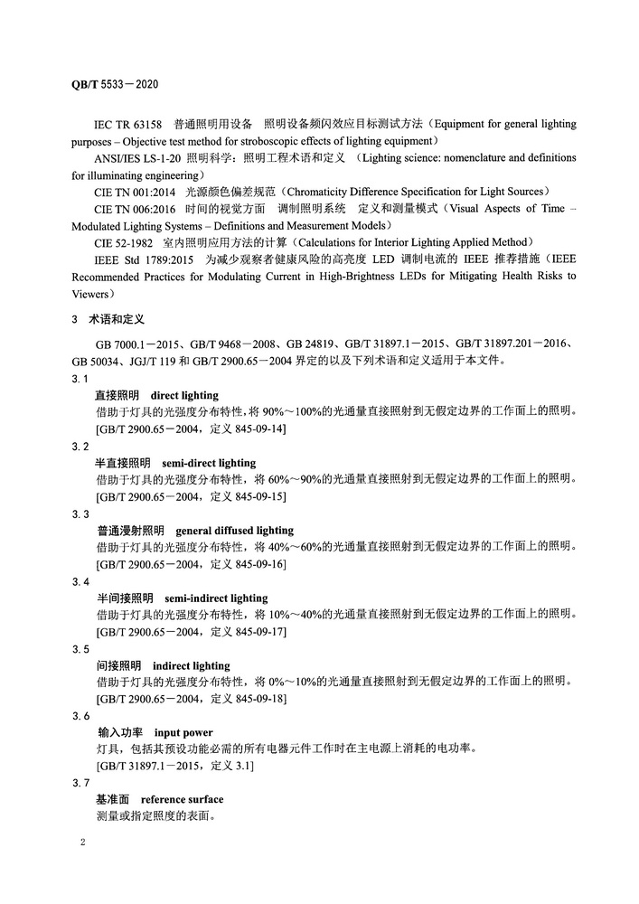 QBT5533-2020